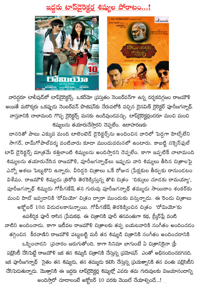 dikkulu choodaku ramayya vs romeo,rajamouli student vs puri jagannadh student,assistant directors turned directors,top directors students war at tollywood box office,october 10th  dikkulu choodaku ramayya vs romeo, rajamouli student vs puri jagannadh student, assistant directors turned directors, top directors students war at tollywood box office, october 10th